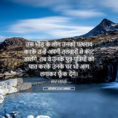 Picture 05 - यहेजकेल 23:47 HINIRV - उस भीड़ के लोग उनको - Bible Verse Picture
