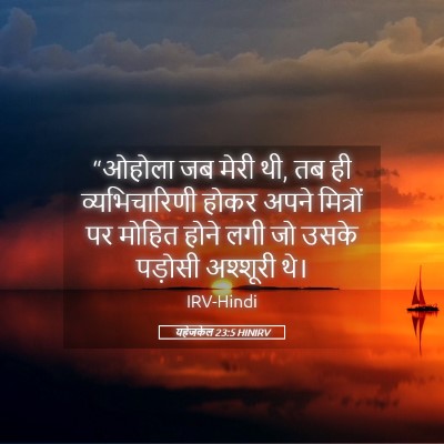 Picture 05 - यहेजकेल 23:5 HINIRV - “ओहोला जब मेरी थी, - Bible Verse Picture