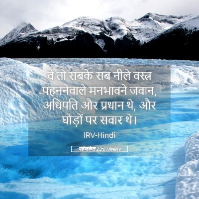 Picture 05 - यहेजकेल 23:6 HINIRV - वे तो सबके सब नीले - Bible Verse Picture