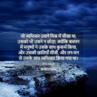 Picture 05 - यहेजकेल 23:8 HINIRV - जो व्यभिचार उसने - Bible Verse Picture