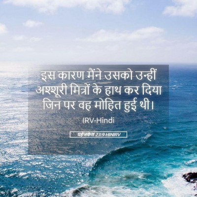Picture 05 - यहेजकेल 23:9 HINIRV - इस कारण मैंने उसको - Bible Verse Picture