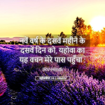 Picture 05 - यहेजकेल 24:1 HINIRV - नवें वर्ष के दसवें - Bible Verse Picture