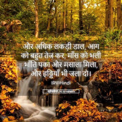 Picture 05 - यहेजकेल 24:10 HINIRV - और अधिक लकड़ी डाल, - Bible Verse Picture
