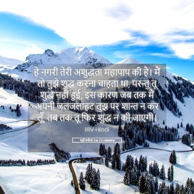 Picture 05 - यहेजकेल 24:13 HINIRV - हे नगरी तेरी - Bible Verse Picture