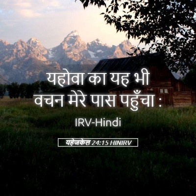 Picture 05 - यहेजकेल 24:15 HINIRV - यहोवा का यह भी वचन - Bible Verse Picture