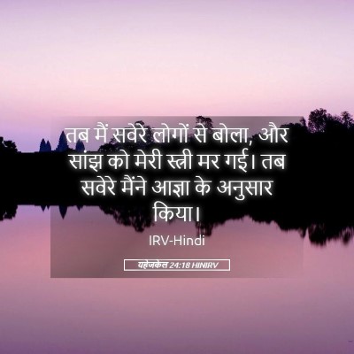 Picture 05 - यहेजकेल 24:18 HINIRV - तब मैं सवेरे लोगों - Bible Verse Picture