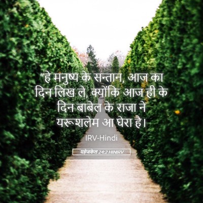 Picture 05 - यहेजकेल 24:2 HINIRV - “हे मनुष्य के - Bible Verse Picture