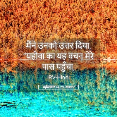 Picture 05 - यहेजकेल 24:20 HINIRV - मैंने उनको उत्तर - Bible Verse Picture