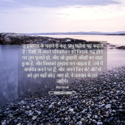 Picture 05 - यहेजकेल 24:21 HINIRV - 'तू इस्राएल के - Bible Verse Picture