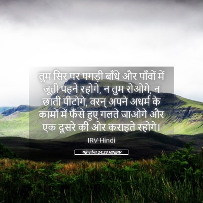 Picture 05 - यहेजकेल 24:23 HINIRV - तुम सिर पर पगड़ी - Bible Verse Picture