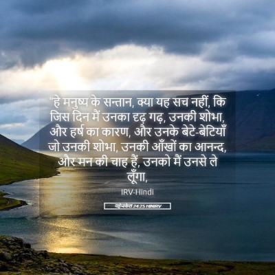 Picture 05 - यहेजकेल 24:25 HINIRV - “हे मनुष्य के - Bible Verse Picture