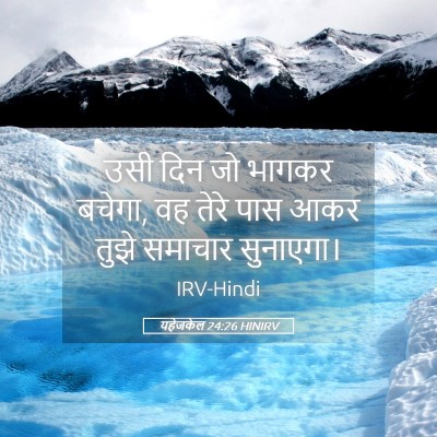 Picture 05 - यहेजकेल 24:26 HINIRV - उसी दिन जो भागकर - Bible Verse Picture