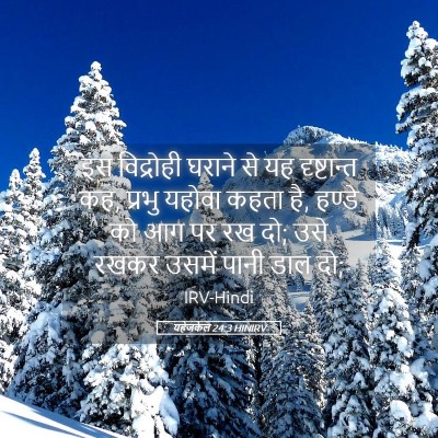 Picture 05 - यहेजकेल 24:3 HINIRV - इस विद्रोही घराने - Bible Verse Picture