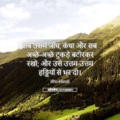 Picture 05 - यहेजकेल 24:4 HINIRV - तब उसमें जाँघ, कंधा - Bible Verse Picture