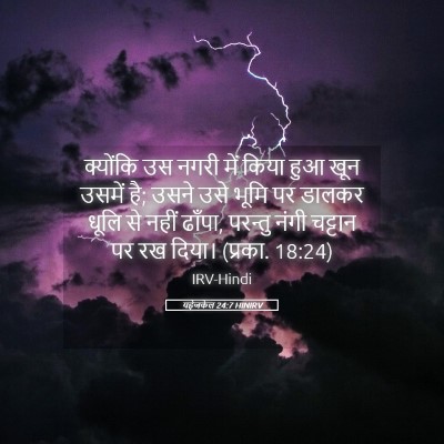 Picture 05 - यहेजकेल 24:7 HINIRV - क्योंकि उस नगरी - Bible Verse Picture
