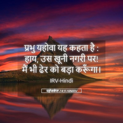 Picture 05 - यहेजकेल 24:9 HINIRV - प्रभु यहोवा यह - Bible Verse Picture