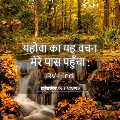 Picture 05 - यहेजकेल 25:1 HINIRV - यहोवा का यह वचन - Bible Verse Picture