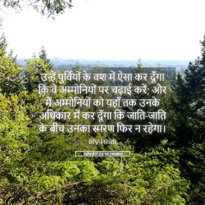 Picture 05 - यहेजकेल 25:10 HINIRV - उन्हें पुर्वियों - Bible Verse Picture