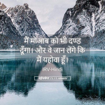 Picture 05 - यहेजकेल 25:11 HINIRV - मैं मोआब को भी दण्ड - Bible Verse Picture