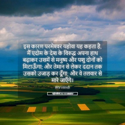 Picture 05 - यहेजकेल 25:13 HINIRV - इस कारण परमेश्‍वर - Bible Verse Picture