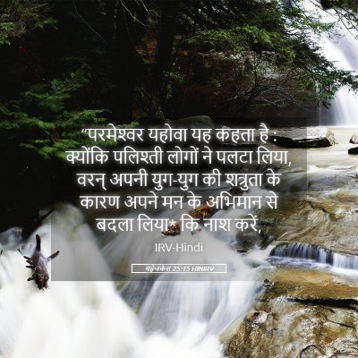 Picture 05 - यहेजकेल 25:15 HINIRV - “परमेश्‍वर यहोवा - Bible Verse Picture