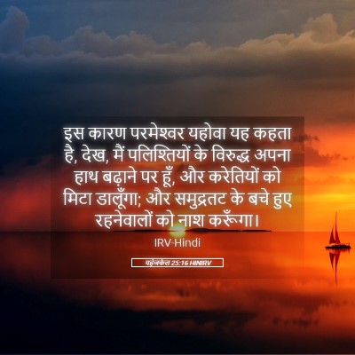 Picture 05 - यहेजकेल 25:16 HINIRV - इस कारण परमेश्‍वर - Bible Verse Picture