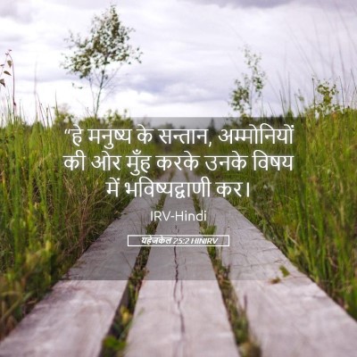 Picture 05 - यहेजकेल 25:2 HINIRV - “हे मनुष्य के - Bible Verse Picture
