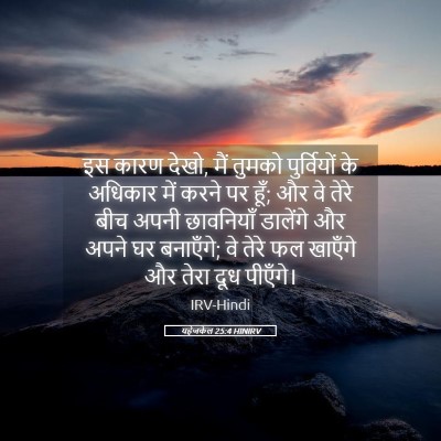 Picture 05 - यहेजकेल 25:4 HINIRV - इस कारण देखो, मैं - Bible Verse Picture