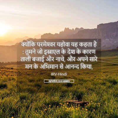 Picture 05 - यहेजकेल 25:6 HINIRV - क्योंकि परमेश्‍वर - Bible Verse Picture