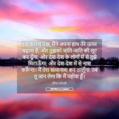 Picture 05 - यहेजकेल 25:7 HINIRV - इस कारण देख, मैंने - Bible Verse Picture