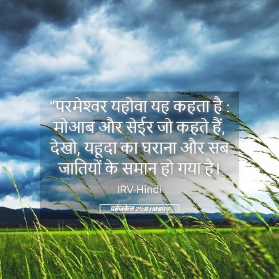 Picture 05 - यहेजकेल 25:8 HINIRV - “परमेश्‍वर यहोवा - Bible Verse Picture
