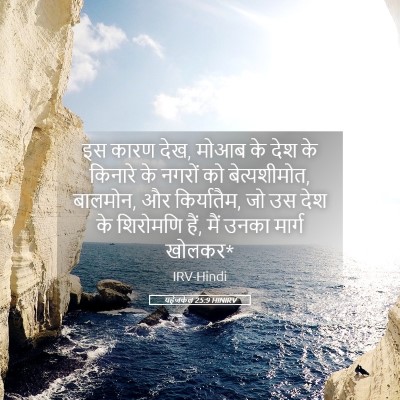 Picture 05 - यहेजकेल 25:9 HINIRV - इस कारण देख, मोआब - Bible Verse Picture