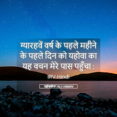 Picture 05 - यहेजकेल 26:1 HINIRV - ग्यारहवें वर्ष के - Bible Verse Picture