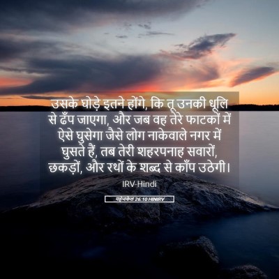 Picture 05 - यहेजकेल 26:10 HINIRV - उसके घोड़े इतने - Bible Verse Picture