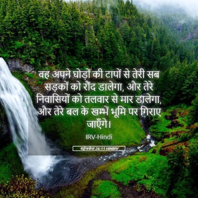 Picture 05 - यहेजकेल 26:11 HINIRV - वह अपने घोड़ों की - Bible Verse Picture