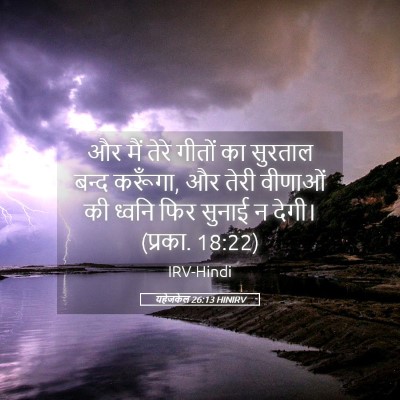 Picture 05 - यहेजकेल 26:13 HINIRV - और मैं तेरे गीतों - Bible Verse Picture