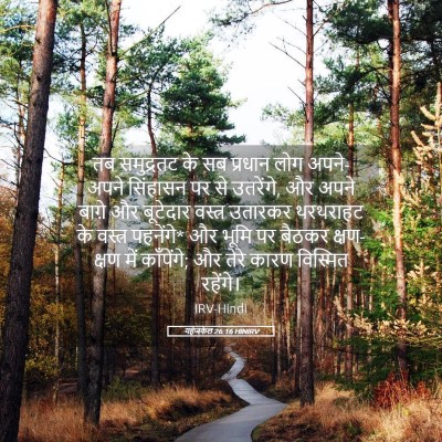 Picture 05 - यहेजकेल 26:16 HINIRV - तब समुद्रतट के सब - Bible Verse Picture