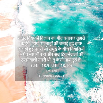 Picture 05 - यहेजकेल 26:17 HINIRV - वे तेरे विषय में - Bible Verse Picture