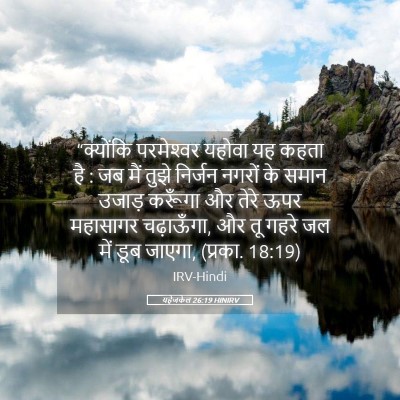 Picture 05 - यहेजकेल 26:19 HINIRV - “क्योंकि - Bible Verse Picture