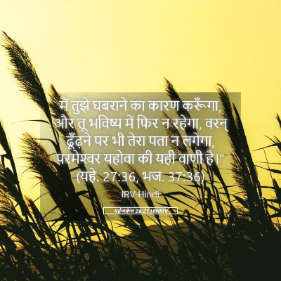 Picture 05 - यहेजकेल 26:21 HINIRV - मैं तुझे घबराने का - Bible Verse Picture