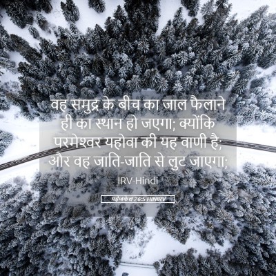 Picture 05 - यहेजकेल 26:5 HINIRV - वह समुद्र के बीच का - Bible Verse Picture