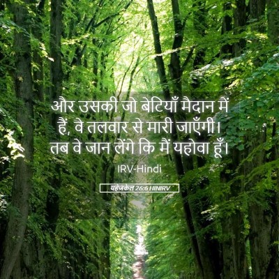 Picture 05 - यहेजकेल 26:6 HINIRV - और उसकी जो बेटियाँ - Bible Verse Picture