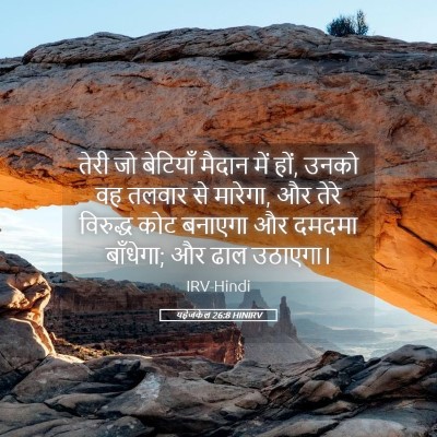 Picture 05 - यहेजकेल 26:8 HINIRV - तेरी जो बेटियाँ - Bible Verse Picture