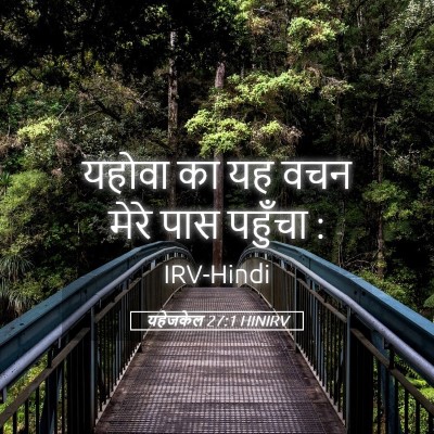 Picture 05 - यहेजकेल 27:1 HINIRV - यहोवा का यह वचन - Bible Verse Picture