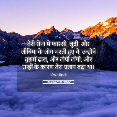 Picture 05 - यहेजकेल 27:10 HINIRV - तेरी सेना में - Bible Verse Picture