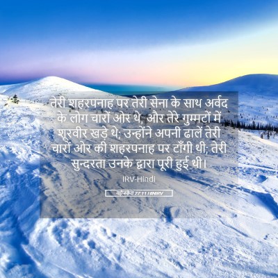 Picture 05 - यहेजकेल 27:11 HINIRV - तेरी शहरपनाह पर - Bible Verse Picture