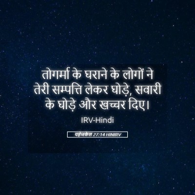 Picture 05 - यहेजकेल 27:14 HINIRV - तोगर्मा के घराने - Bible Verse Picture