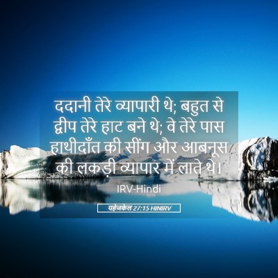 Picture 05 - यहेजकेल 27:15 HINIRV - ददानी तेरे - Bible Verse Picture