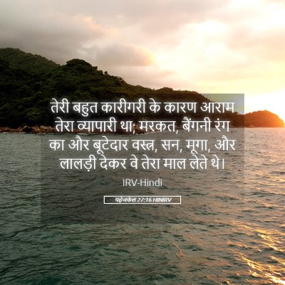 Picture 05 - यहेजकेल 27:16 HINIRV - तेरी बहुत कारीगरी - Bible Verse Picture
