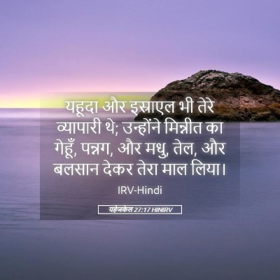 Picture 05 - यहेजकेल 27:17 HINIRV - यहूदा और इस्राएल - Bible Verse Picture
